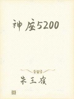 神座5200
