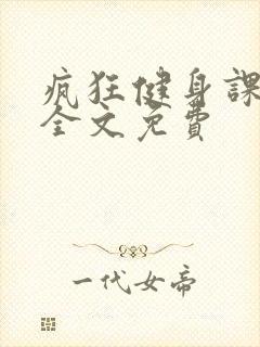 疯狂健身课李欣全文免费