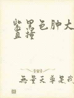 紫黑色肿大横冲直撞