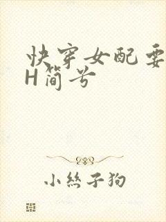 快穿女配要上位H简兮