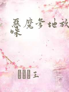 恶魔爹地放开妈咪