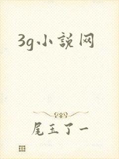 3g小说网