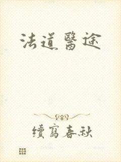 法道医途