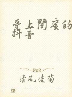 爱上闺蜜的小叔抖音