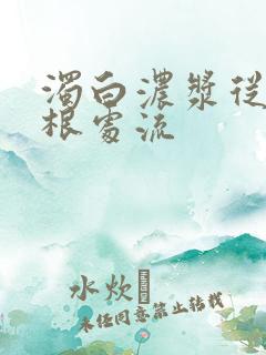 浊白浓浆从大腿根处流