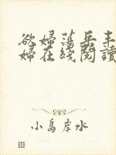 欲妇荡岳丰满少妇在线阅读