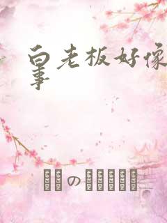 白老板好像有心事