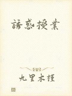 诱惑授业