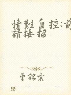 情难自控:前夫请接招