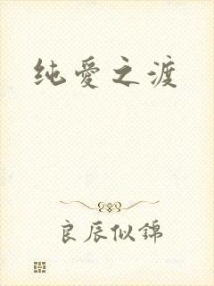 纯爱之渡