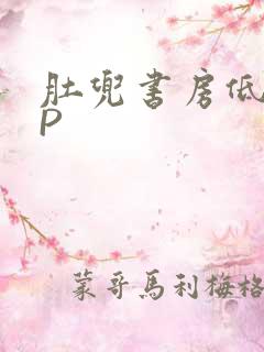 肚兜书房低吟NP