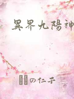 异界九阳神诀