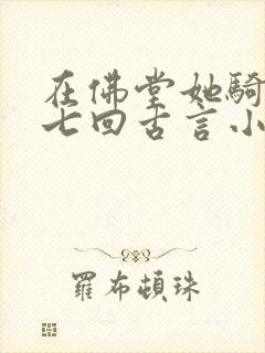 在佛堂她骑了他七回古言小说