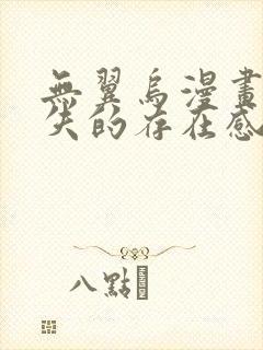 无翼乌漫画之消失的存在感