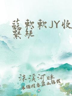 苏软软JY收集系统
