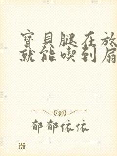 宝贝腿在放大点就能吃到扇贝了