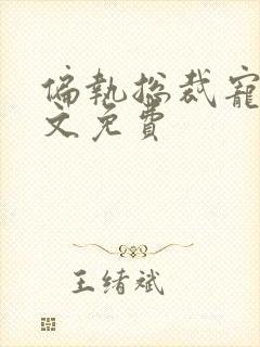 偏执总裁宠妻全文免费