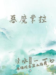 恶魔掌控