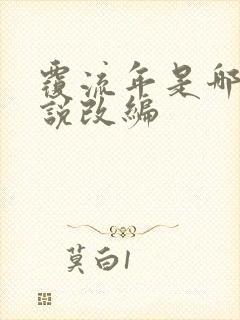 覆流年是哪部小说改编