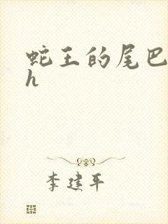 蛇王的尾巴翘ah