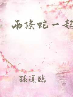 两条蛇一起要我