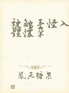 被触手怪入侵身体怀孕