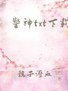 警神txt下载