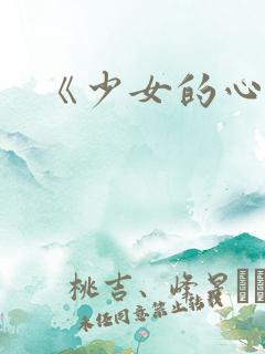 《少女的心》