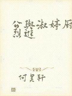 公与淑婷厨房猛烈进