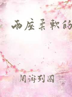 两座柔软的大山