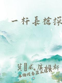 一杆长枪探幽谷