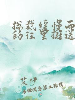 总裁缓慢而有力的往里挺送