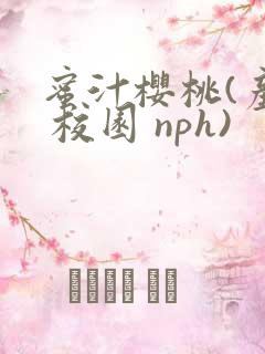蜜汁樱桃(产奶 校园 nph)
