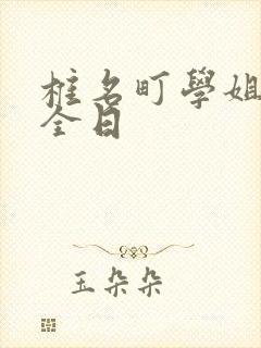 椎名町学姐的安全日