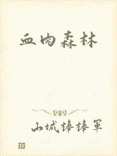 血肉森林