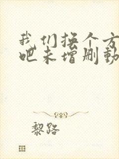 我们换个方式做吧未增删动