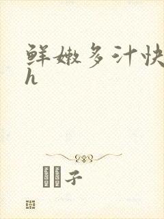 鲜嫩多汁快穿高h