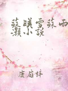 苏映雪苏雨柔苏灏小说