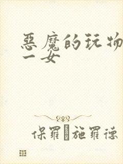 恶魔的玩物六男一女