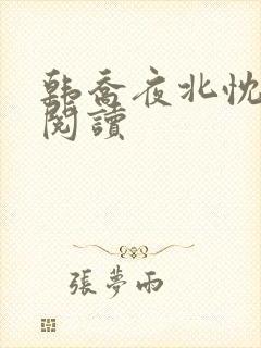 韩乔夜北忱免费阅读
