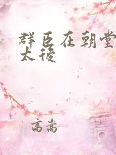 群臣在朝堂上玩太后