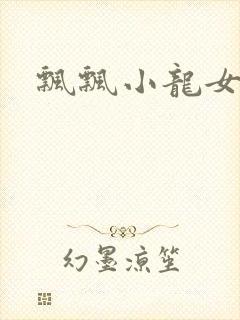 飘飘小龙女