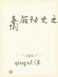 春厢秘史之鸾凤倒