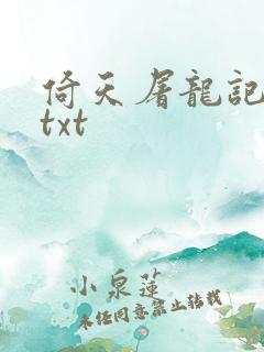 倚天屠龙记小说txt
