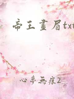 帝王画眉txt