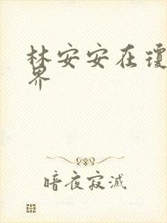 林安安在琼瑶世界