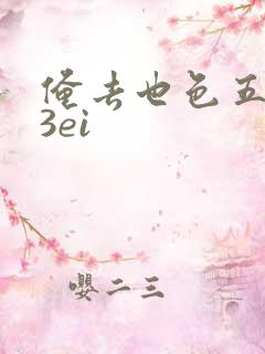 俺去也色五月23ei