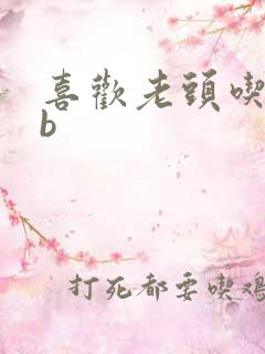 喜欢老头吃我bb