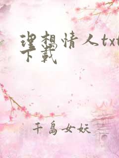 理想情人txt下载