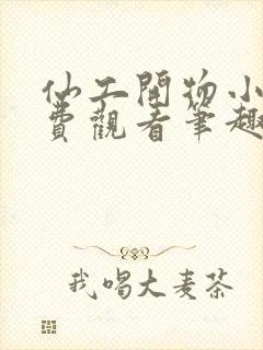 仙工开物小说免费观看笔趣阁